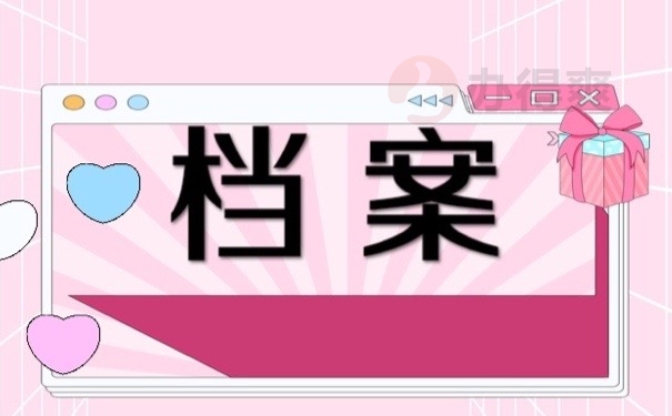 档案