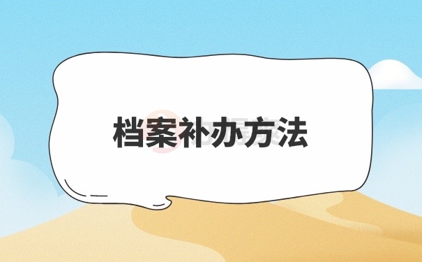 档案补办