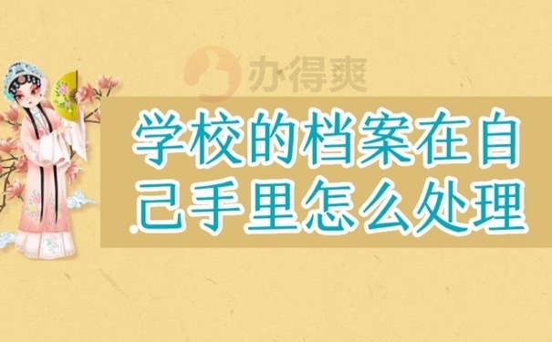 学校档案