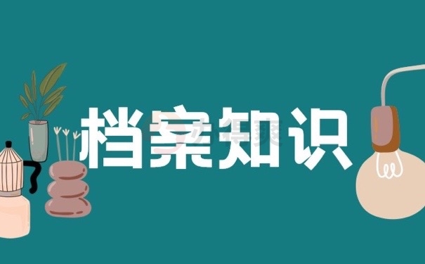 档案知识