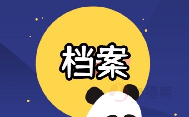 档案