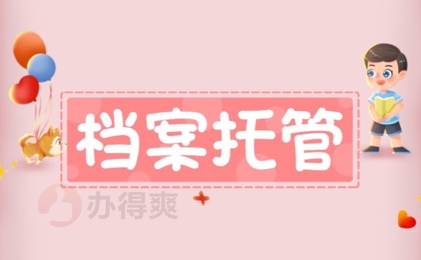 档案托管