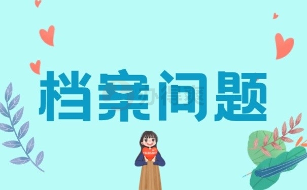 档案问题