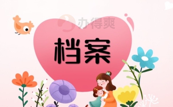 档案