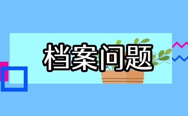 档案问题