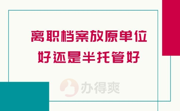 离职档案放原单位好还是半托管好？