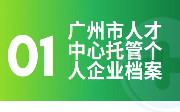 广州市人才中心托管个人企业档案