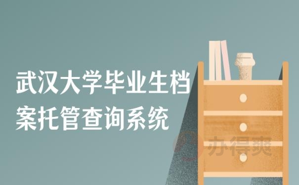 武汉大学毕业生档案托管查询系统