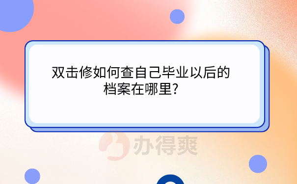 如何查询档案在哪里