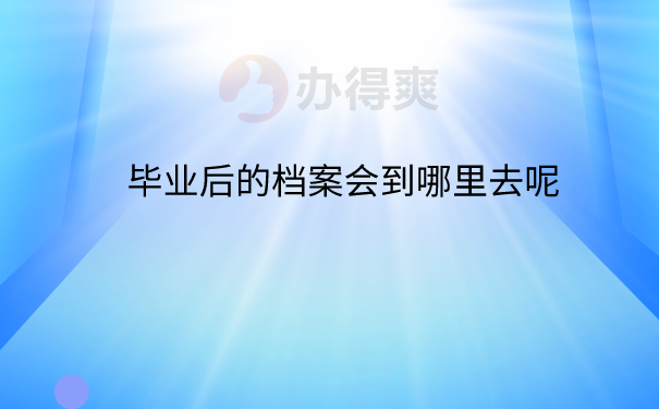 毕业后档案查询