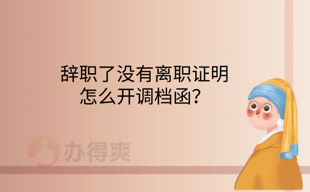 没离职证明怎么开调档函