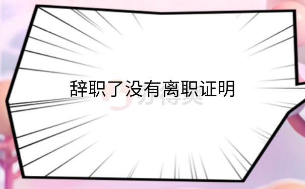 没离职证明怎么开调档函