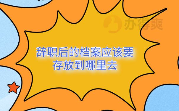 辞职后档案去处