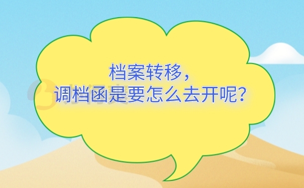 调档函怎么开