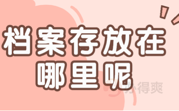 档案存放在哪里呢