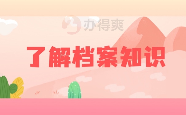 了解档案知识