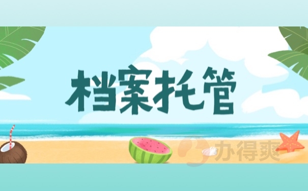 档案托管