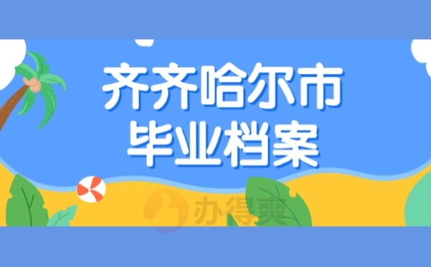 齐齐哈尔市毕业档案