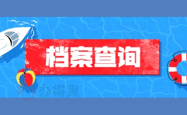档案查询