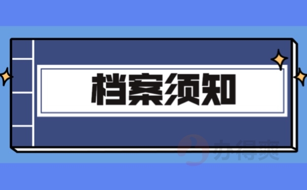 档案须知