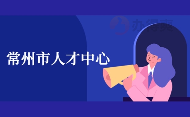 常州市人才中心