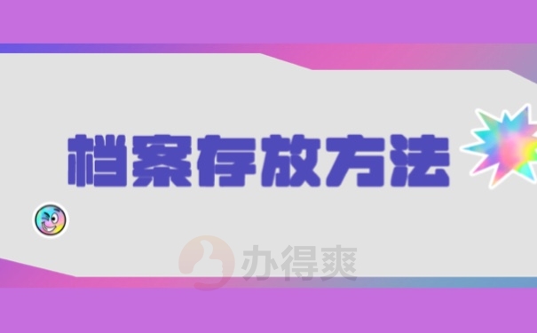 档案存放方法