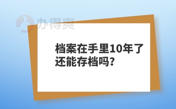 档案在自己手里10年