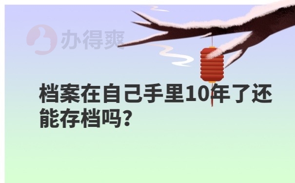 档案在自己手里10年