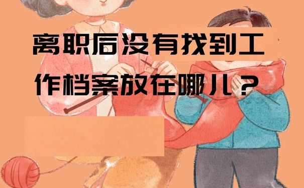 离职后没有找到工作档案放在哪儿？