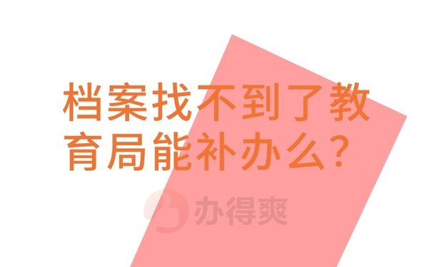 档案找不到了教育局能补办么？