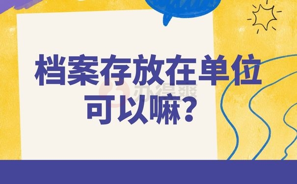 档案存放在单位可以嘛？