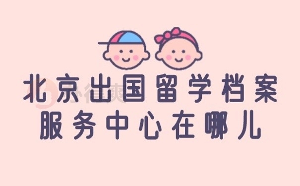 留学档案