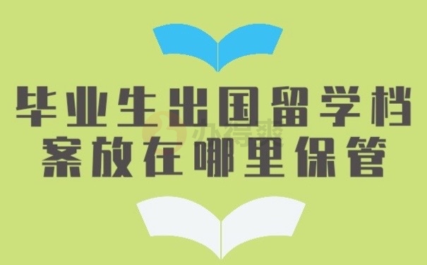档案放哪