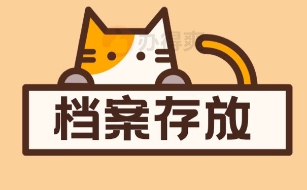 档案存放