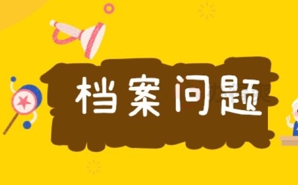 档案问题