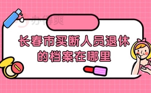 长春档案