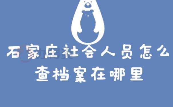 石家庄档案