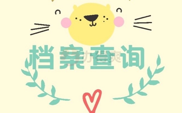 档案查询