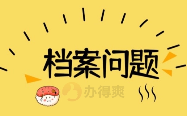 档案问题