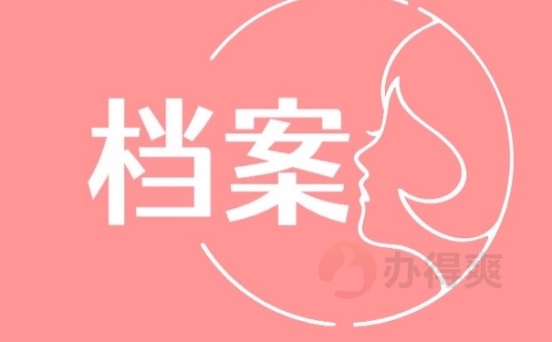 档案