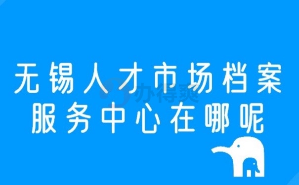 无锡档案