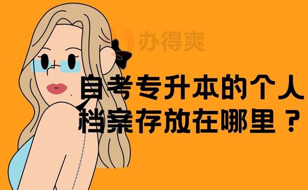 自考专升本的个人档案存放在哪里？