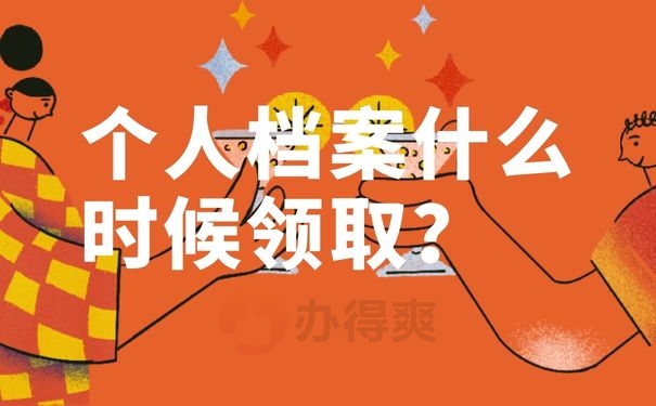 个人档案什么时候领取？