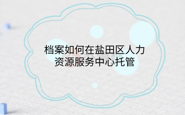 档案托管到人力资源服务中心