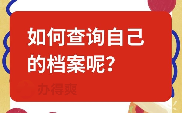 如何查询自己的档案呢？