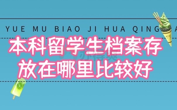 本科留学档案