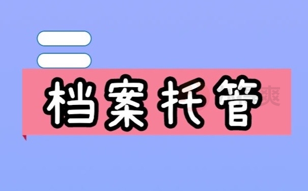 档案托管