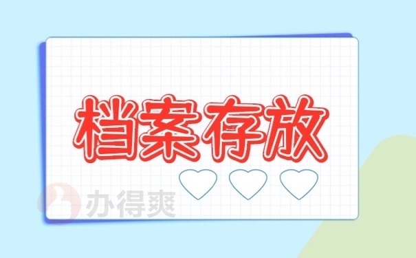 档案存放