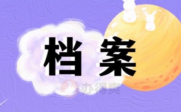 档案