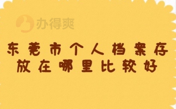 东莞档案